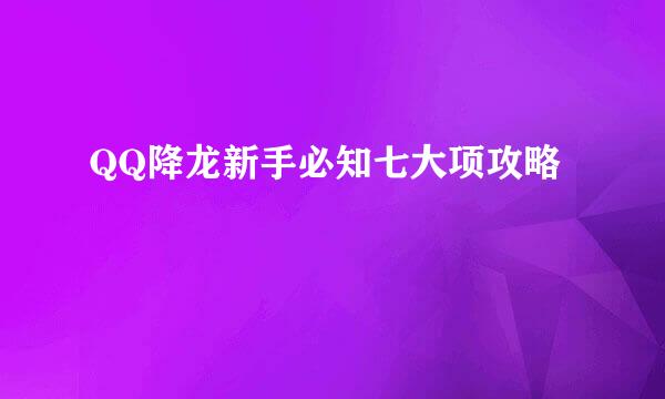 QQ降龙新手必知七大项攻略
