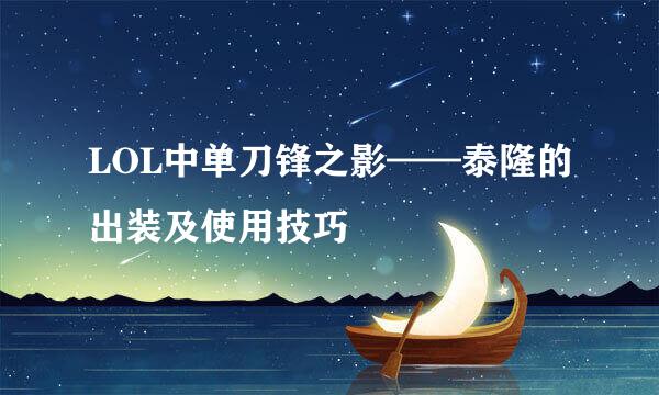 LOL中单刀锋之影——泰隆的出装及使用技巧