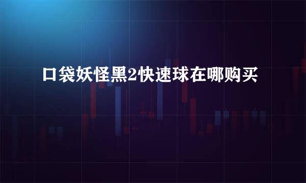 口袋妖怪黑2快速球在哪购买