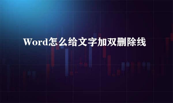 Word怎么给文字加双删除线