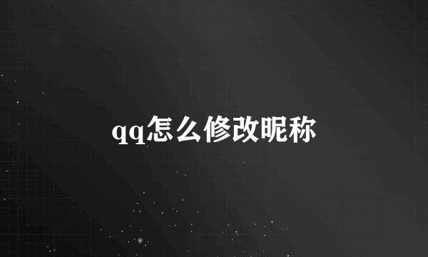 qq怎么修改昵称