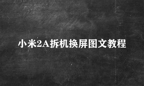 小米2A拆机换屏图文教程