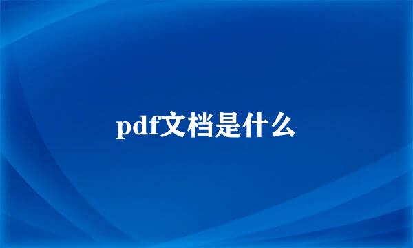 pdf文档是什么