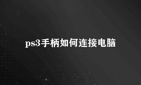 ps3手柄如何连接电脑