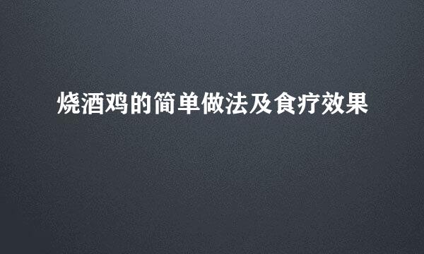 烧酒鸡的简单做法及食疗效果