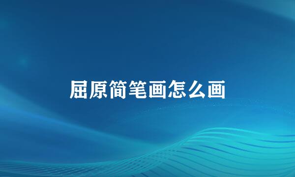 屈原简笔画怎么画