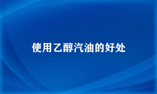使用乙醇汽油的好处