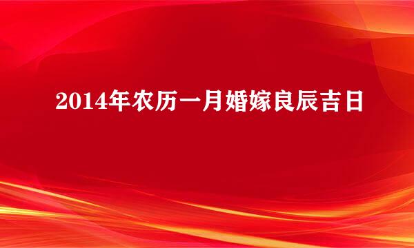 2014年农历一月婚嫁良辰吉日