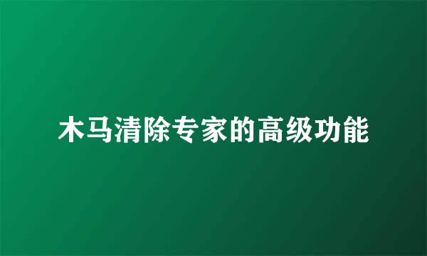 木马清除专家的高级功能