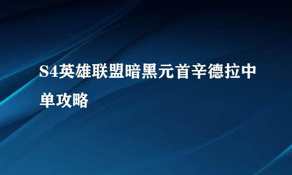 S4英雄联盟暗黑元首辛德拉中单攻略