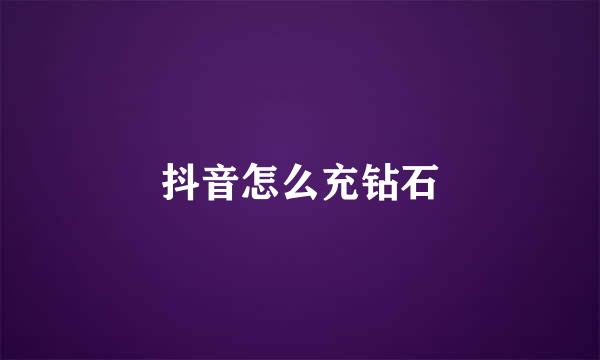 抖音怎么充钻石