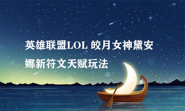 英雄联盟LOL 皎月女神黛安娜新符文天赋玩法