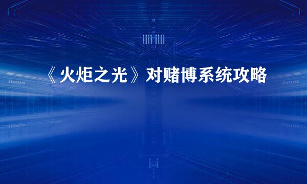《火炬之光》对赌博系统攻略