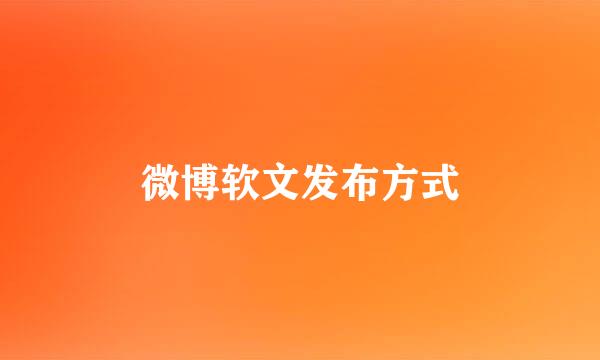 微博软文发布方式