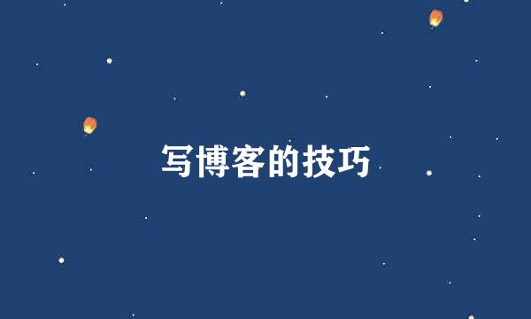 写博客的技巧