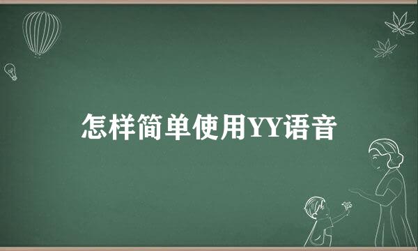 怎样简单使用YY语音