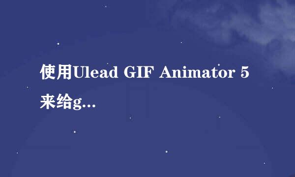 使用Ulead GIF Animator 5来给gif图片添加水印