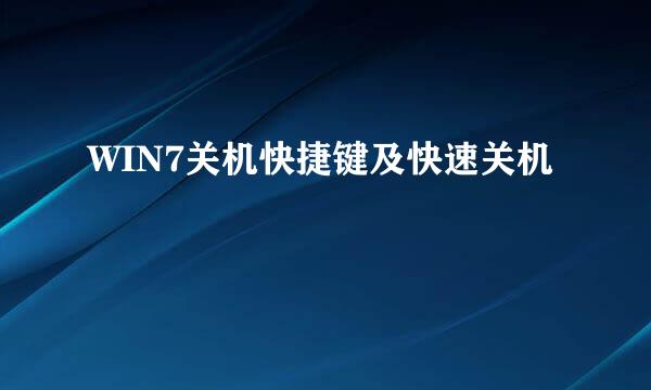 WIN7关机快捷键及快速关机