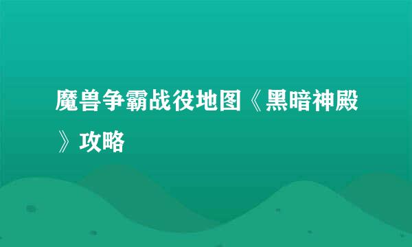 魔兽争霸战役地图《黑暗神殿》攻略