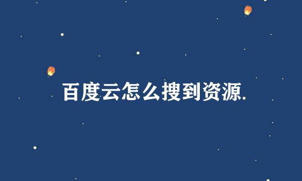 百度云怎么搜到资源