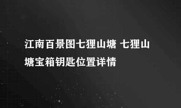 江南百景图七狸山塘 七狸山塘宝箱钥匙位置详情
