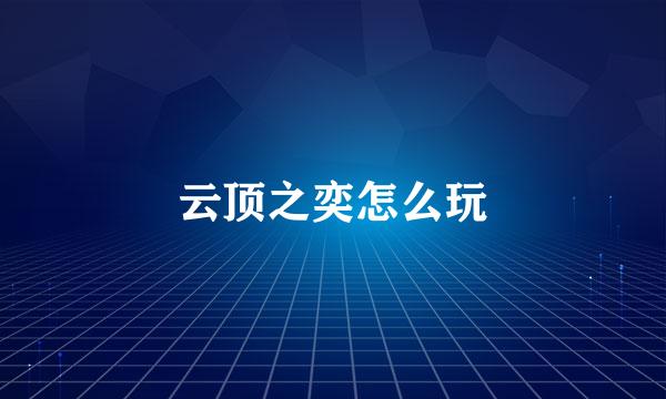 云顶之奕怎么玩