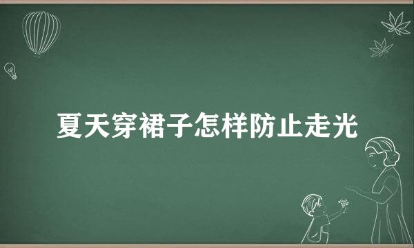 夏天穿裙子怎样防止走光