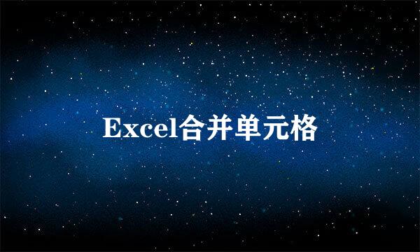 Excel合并单元格