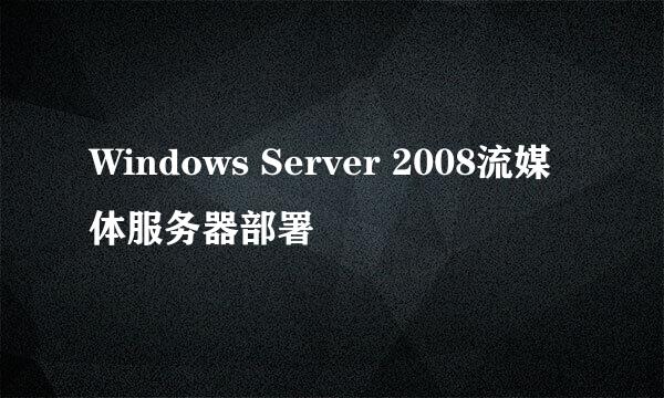 Windows Server 2008流媒体服务器部署