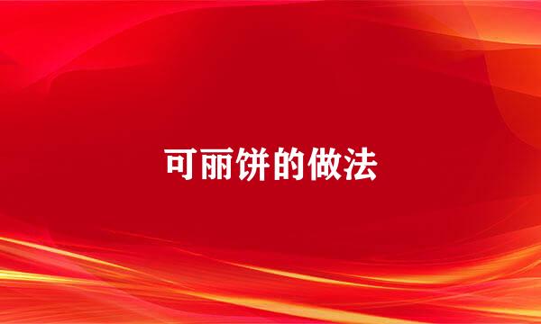 可丽饼的做法