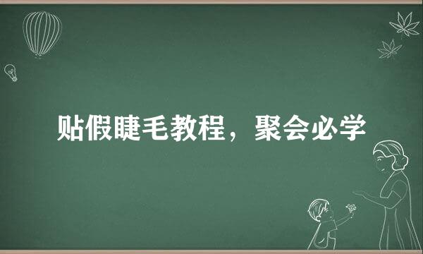 贴假睫毛教程，聚会必学