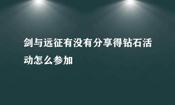 剑与远征有没有分享得钻石活动怎么参加