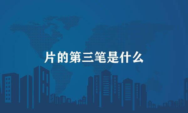 片的第三笔是什么