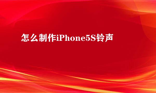 怎么制作iPhone5S铃声