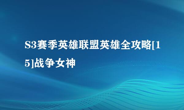 S3赛季英雄联盟英雄全攻略[15]战争女神