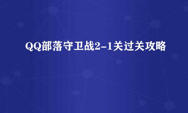 QQ部落守卫战2-1关过关攻略
