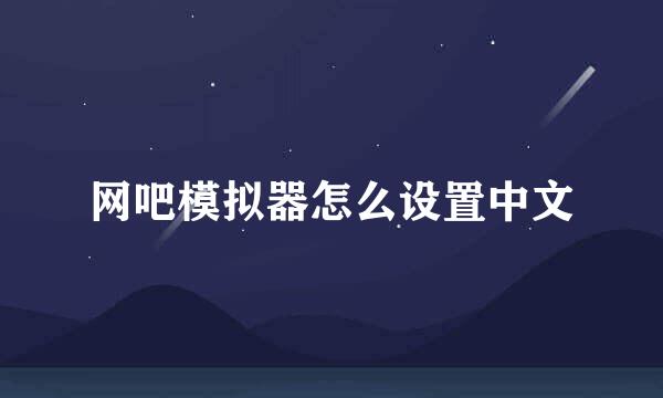 网吧模拟器怎么设置中文