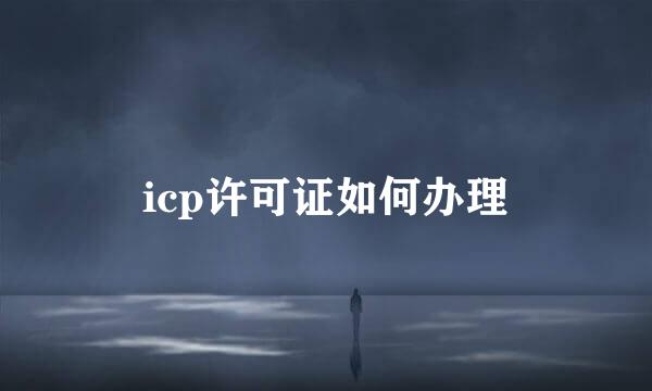 icp许可证如何办理