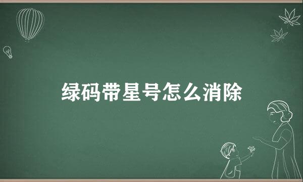 绿码带星号怎么消除