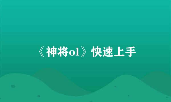 《神将ol》快速上手