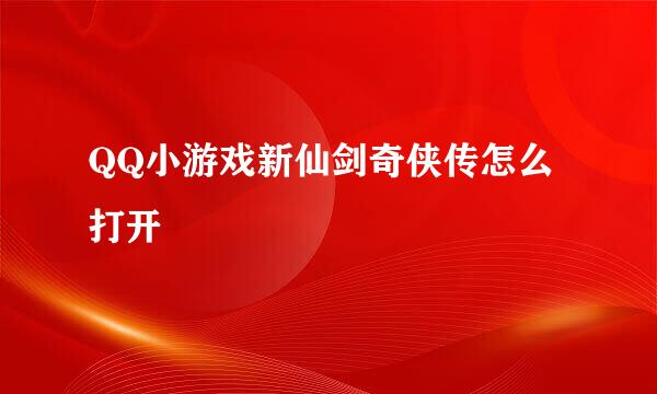 QQ小游戏新仙剑奇侠传怎么打开