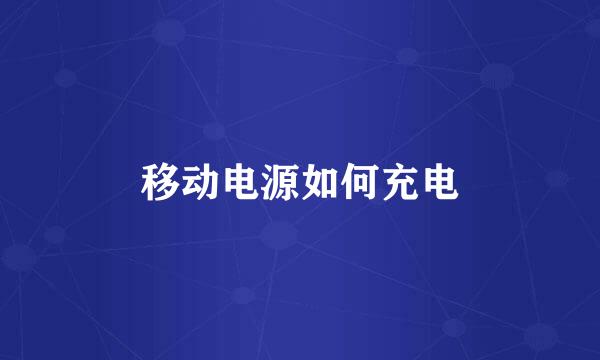 移动电源如何充电