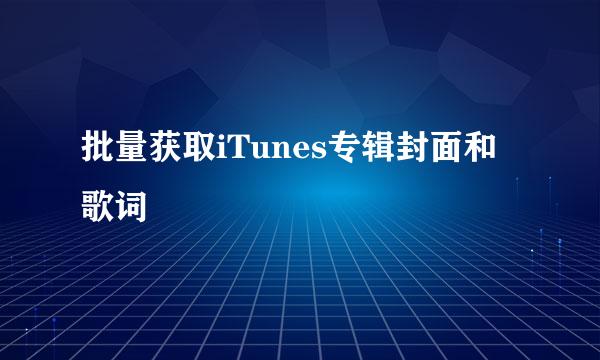 批量获取iTunes专辑封面和歌词