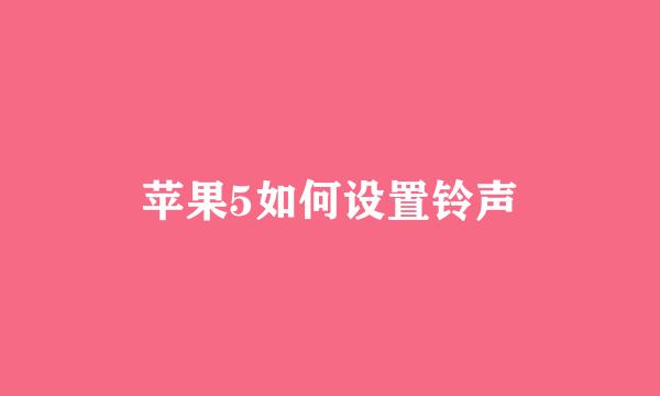 苹果5如何设置铃声