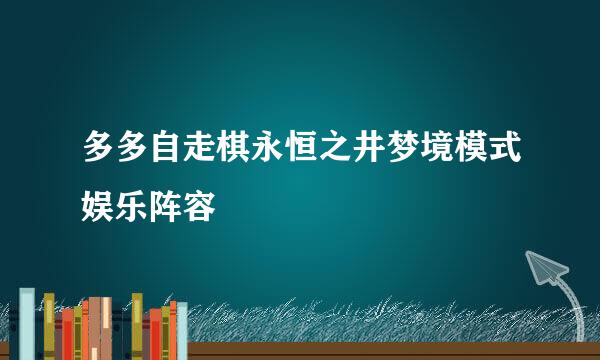 多多自走棋永恒之井梦境模式娱乐阵容