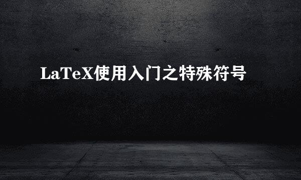 LaTeX使用入门之特殊符号