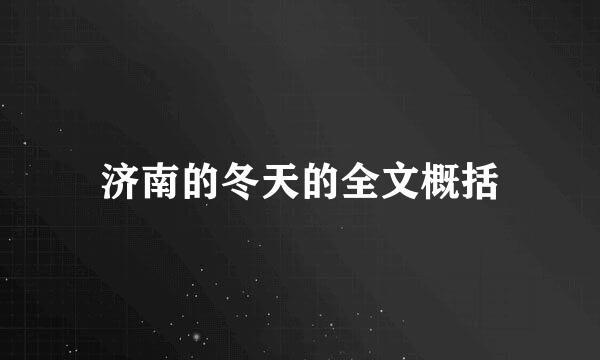 济南的冬天的全文概括