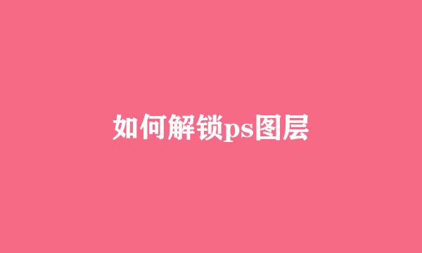 如何解锁ps图层