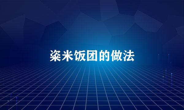 粢米饭团的做法