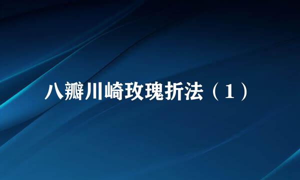 八瓣川崎玫瑰折法（1）